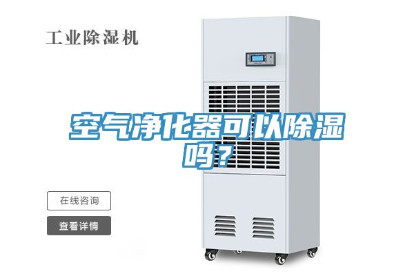 空气净化器可以除湿吗？