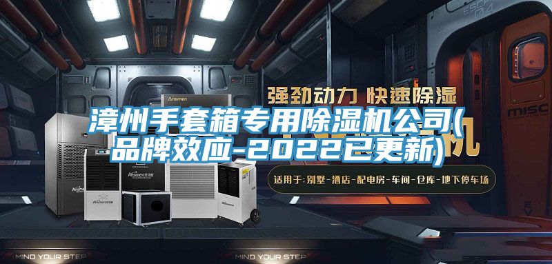 漳州手套箱专用小黄片直播视频公司(品牌效应-2022已更新)