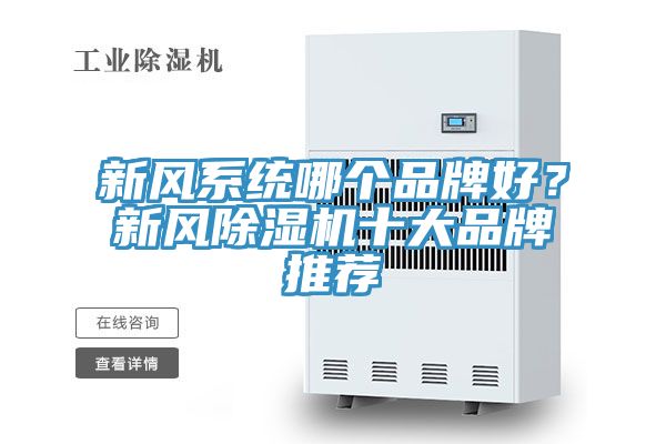 新风系统哪个品牌好？新风小黄片直播视频十大品牌推荐