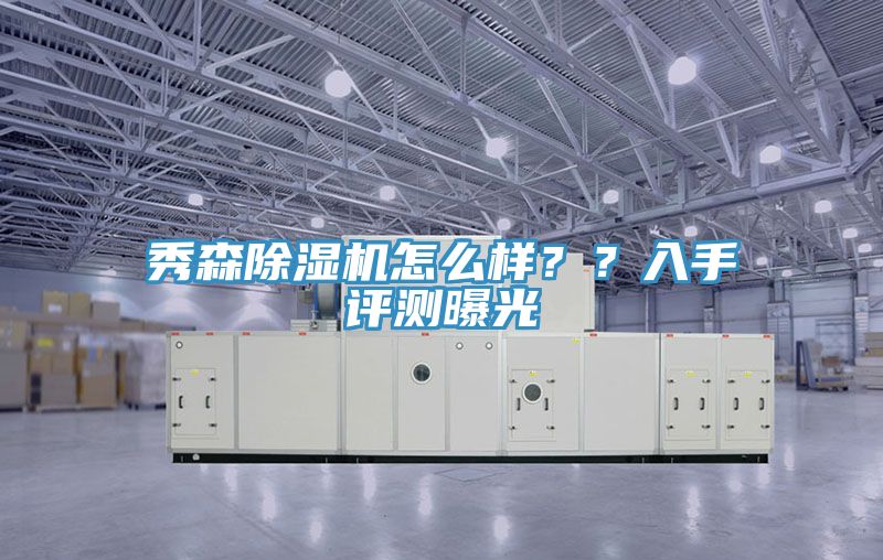 秀森小黄片直播视频怎么样？？入手评测曝光