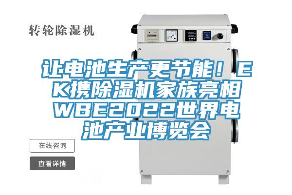 让电池生产更节能！EK携小黄片直播视频家族亮相WBE2022世界电池产业博览会
