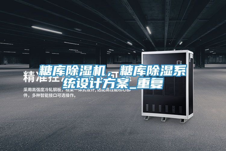 糖库小黄片直播视频，糖库除湿系统设计方案_重复