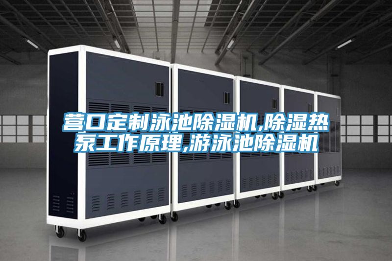 营口定制泳池小黄片直播视频,除湿热泵工作原理,游泳池小黄片直播视频