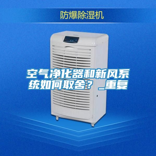 空气净化器和新风系统如何取舍？_重复