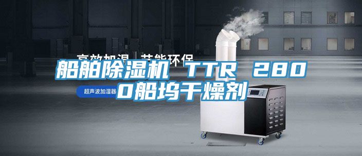 船舶小黄片直播视频 TTR 2800船坞干燥剂
