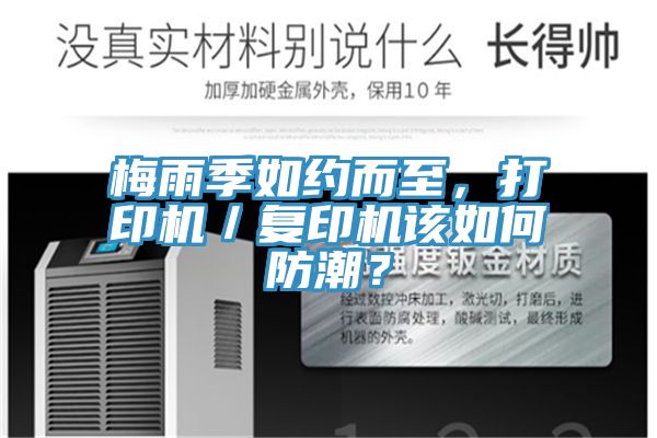 梅雨季如约而至，打印机／复印机该如何防潮？