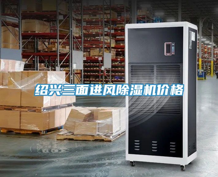 绍兴三面进风小黄片直播视频价格
