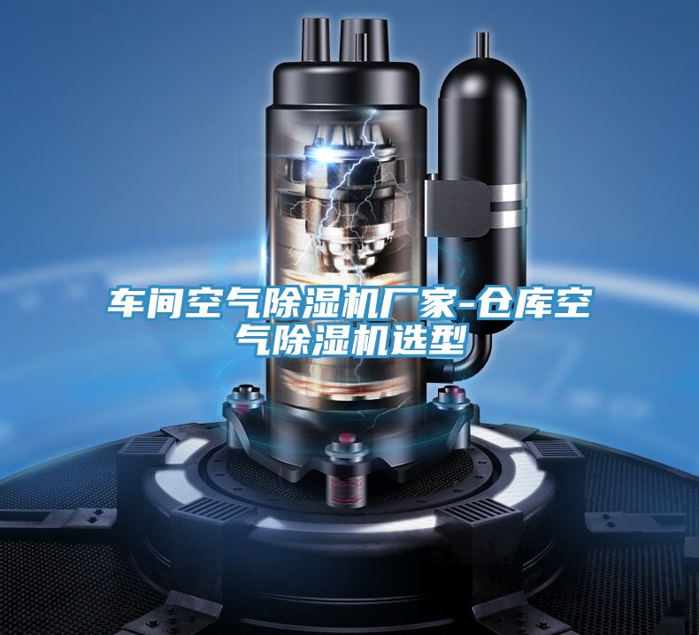 车间空气小黄片直播视频厂家-仓库空气小黄片直播视频选型