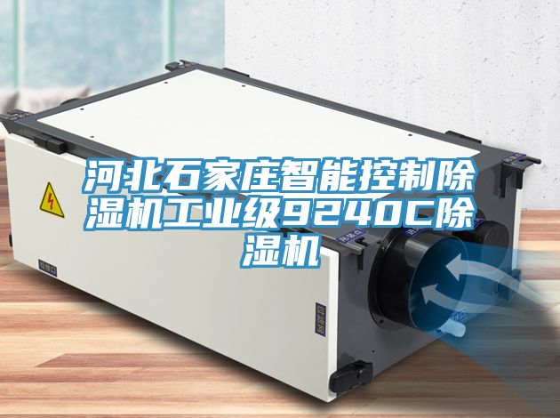 河北石家庄智能控制小黄片直播视频工业级9240C小黄片直播视频