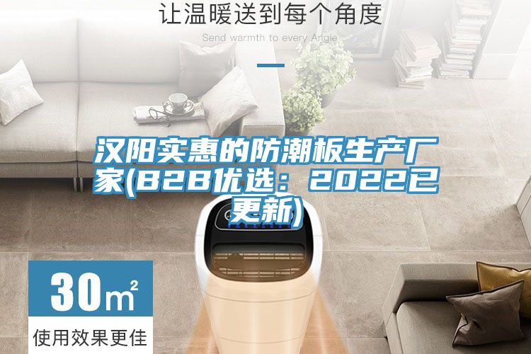 汉阳实惠的防潮板生产厂家(B2B优选：2022已更新)