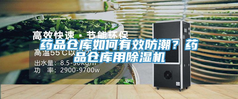 药品仓库如何有效防潮？药品仓库用小黄片直播视频