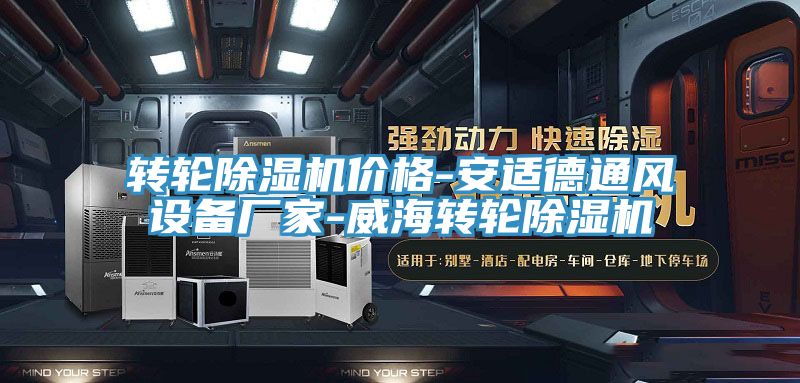 转轮小黄片直播视频价格-安适德通风设备厂家-威海转轮小黄片直播视频