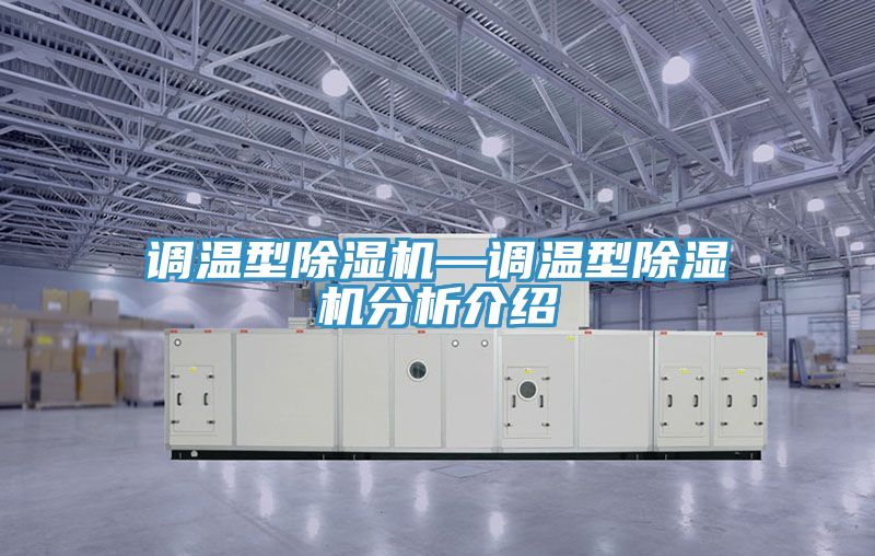 调温型小黄片直播视频—调温型小黄片直播视频分析介绍