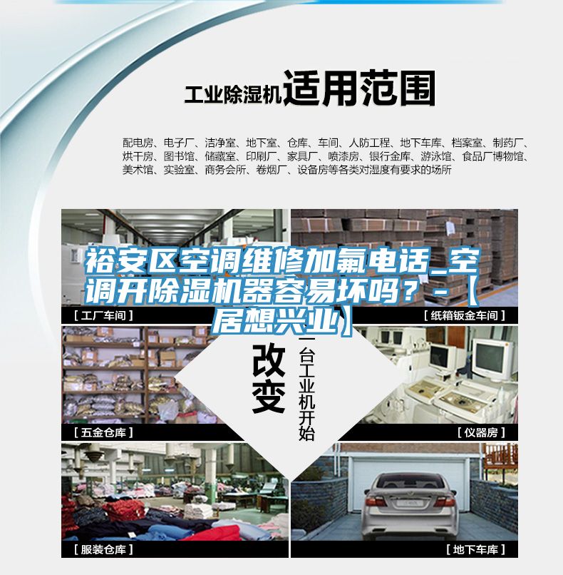 裕安区空调维修加氟电话_空调开小黄片直播视频器容易坏吗？-【居想兴业】
