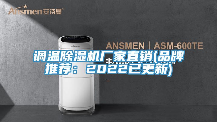 调温小黄片直播视频厂家直销(品牌推荐：2022已更新)