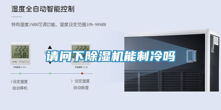 请问下小黄片直播视频能制冷吗