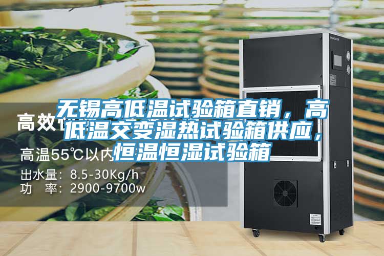 无锡高低温试验箱直销，高低温交变湿热试验箱供应，恒温恒湿试验箱