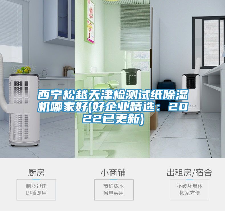 西宁松越天津检测试纸小黄片直播视频哪家好(好企业精选：2022已更新)