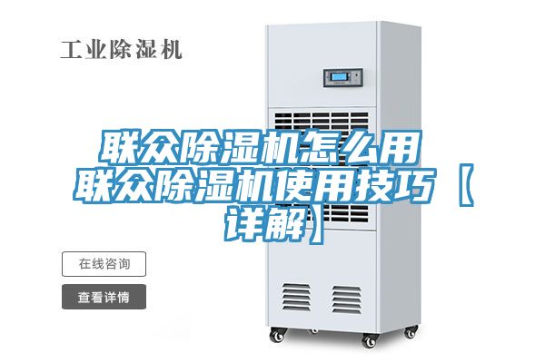联众小黄片直播视频怎么用 联众小黄片直播视频使用技巧【详解】