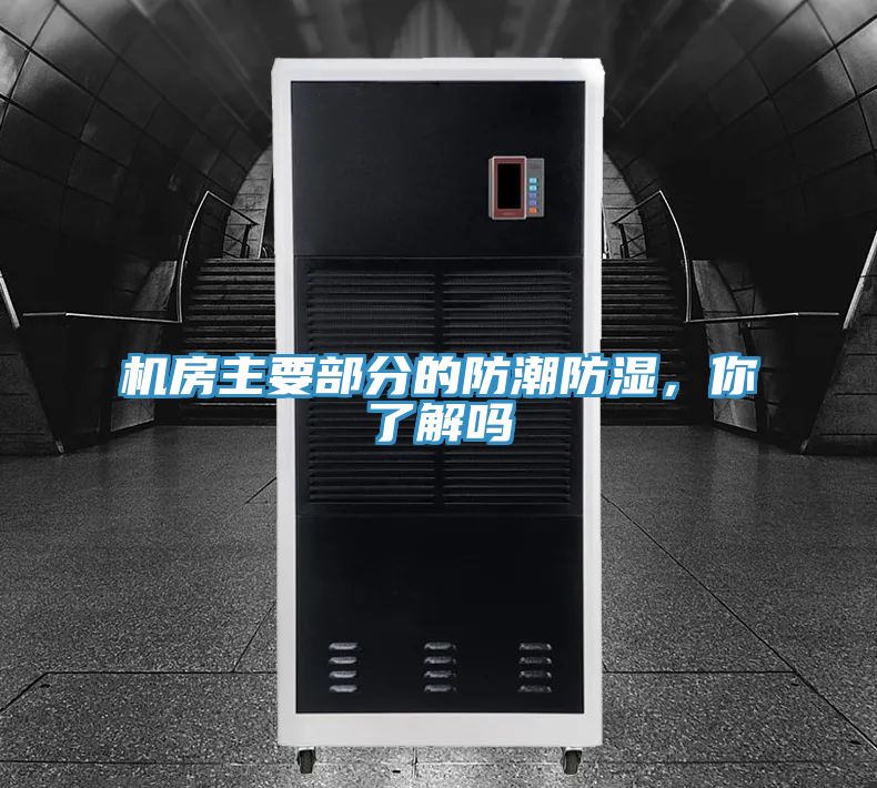 机房主要部分的防潮防湿，你了解吗