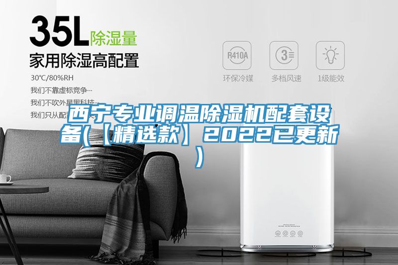 西宁专业调温小黄片直播视频配套设备(【精选款】2022已更新)