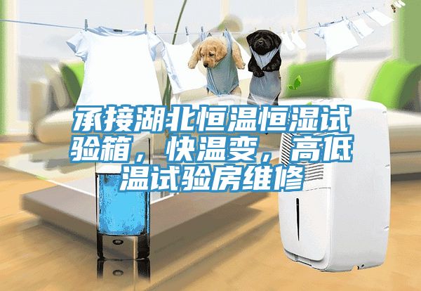 承接湖北恒温恒湿试验箱，快温变，高低温试验房维修