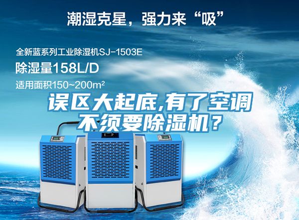 误区大起底,有了空调不须要小黄片直播视频？