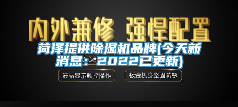 菏泽提供小黄片直播视频品牌(今天新消息：2022已更新)