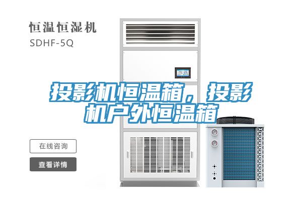 投影机恒温箱，投影机户外恒温箱