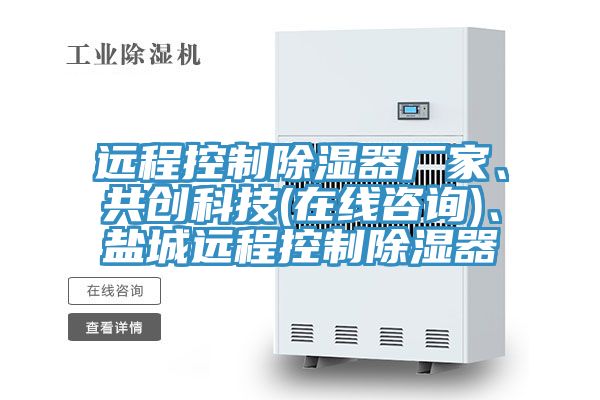 远程控制除湿器厂家、共创科技(在线咨询)、盐城远程控制除湿器