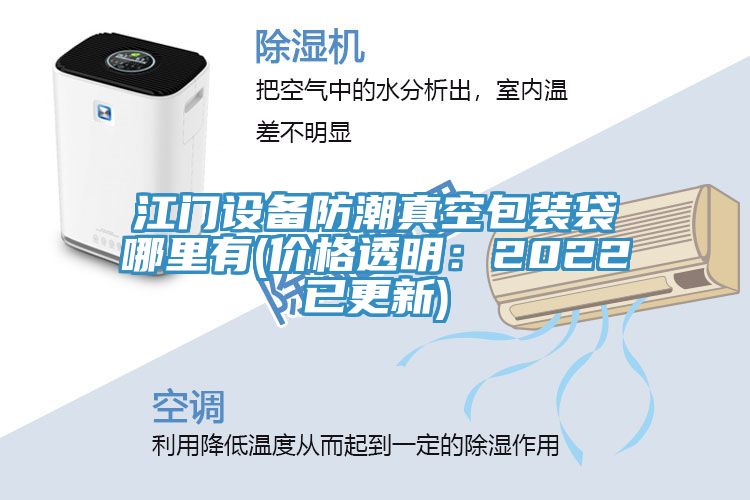 江门设备防潮真空包装袋哪里有(价格透明：2022已更新)