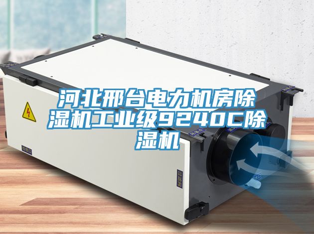 河北邢台电力机房小黄片直播视频工业级9240C小黄片直播视频