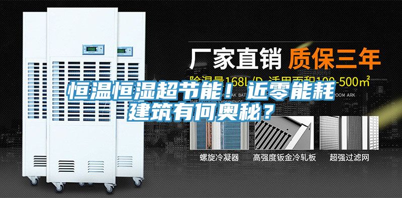 恒温恒湿超节能！近零能耗建筑有何奥秘？