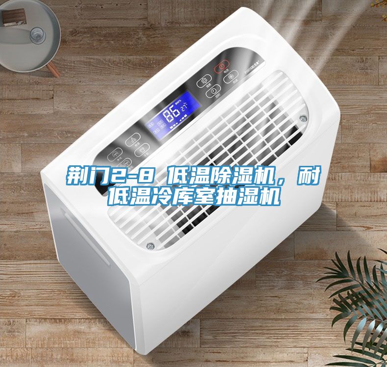 荆门2-8℃低温小黄片直播视频，耐低温冷库室抽湿机