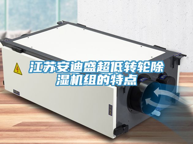 江苏安迪盛超低转轮小黄片直播视频组的特点
