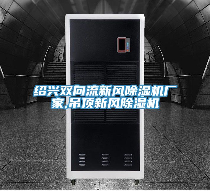 绍兴双向流新风小黄片直播视频厂家,吊顶新风小黄片直播视频