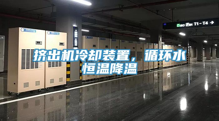 挤出机冷却装置，循环水恒温降温