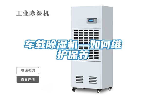 车载小黄片直播视频—如何维护保养