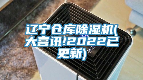 辽宁仓库小黄片直播视频(大喜讯!2022已更新)