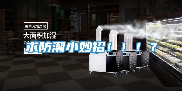 求防潮小妙招！！！？