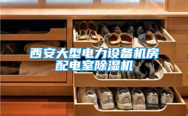 西安大型电力设备机房配电室小黄片直播视频