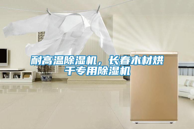 耐高温小黄片直播视频，长春木材烘干专用小黄片直播视频