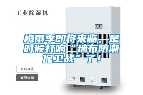 梅雨季即将来临，是时候打响“墙布防潮保卫战”了！