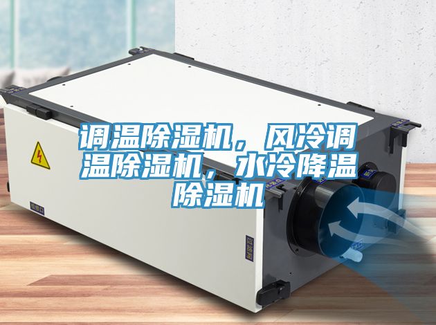 调温小黄片直播视频，风冷调温小黄片直播视频，水冷降温小黄片直播视频