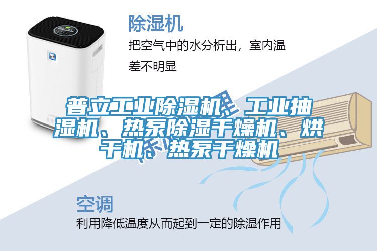 普立工业小黄片直播视频、工业抽湿机、热泵除湿干燥机、烘干机、热泵干燥机