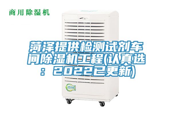 菏泽提供检测试剂车间小黄片直播视频工程(认真选：2022已更新)