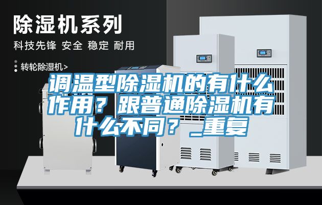 调温型小黄片直播视频的有什么作用？跟普通小黄片直播视频有什么不同？_重复