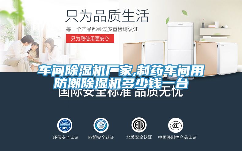 车间小黄片直播视频厂家,制药车间用防潮小黄片直播视频多少钱一台