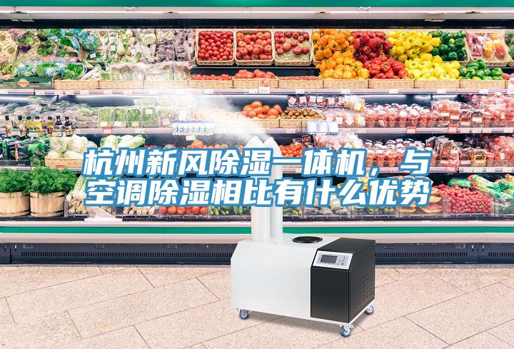 杭州新风除湿一体机，与空调除湿相比有什么优势