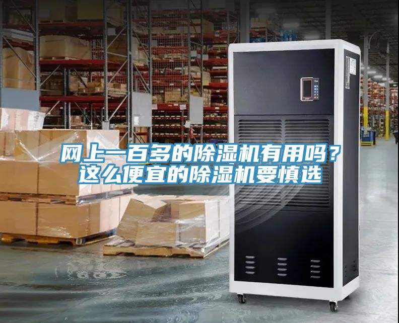 网上一百多的小黄片直播视频有用吗？这么便宜的小黄片直播视频要慎选